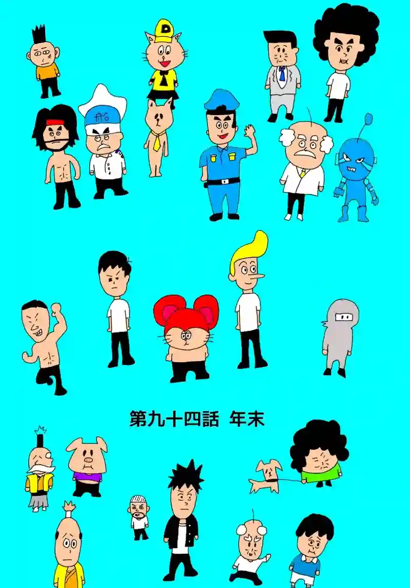 第九十四話 年末