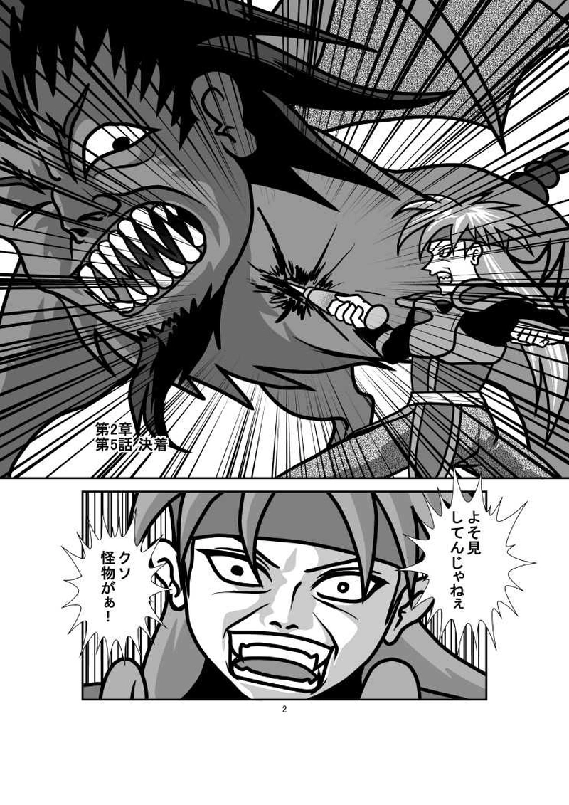 第2章 第5話 決着