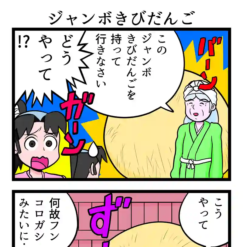 ジャンボきびだんご