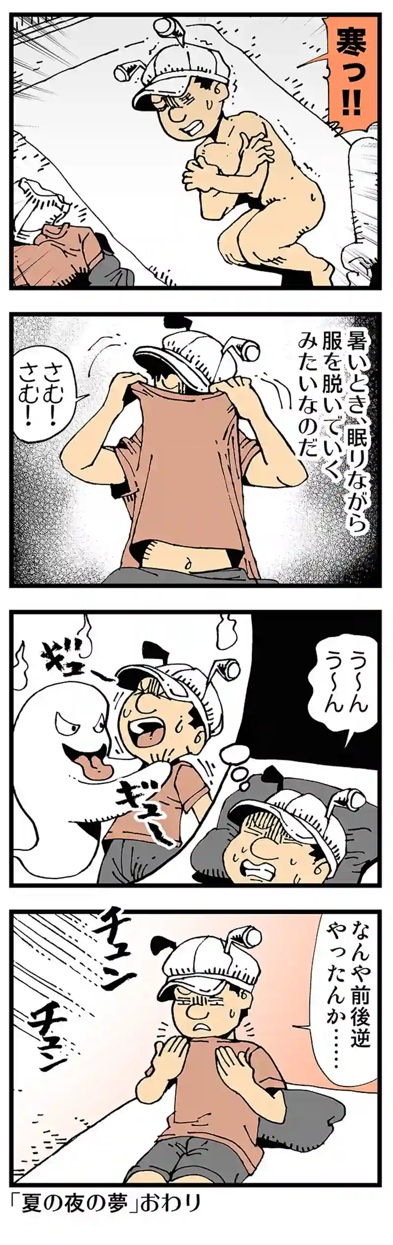 【普通】オバケの夢を見る季節がやってきた！ 