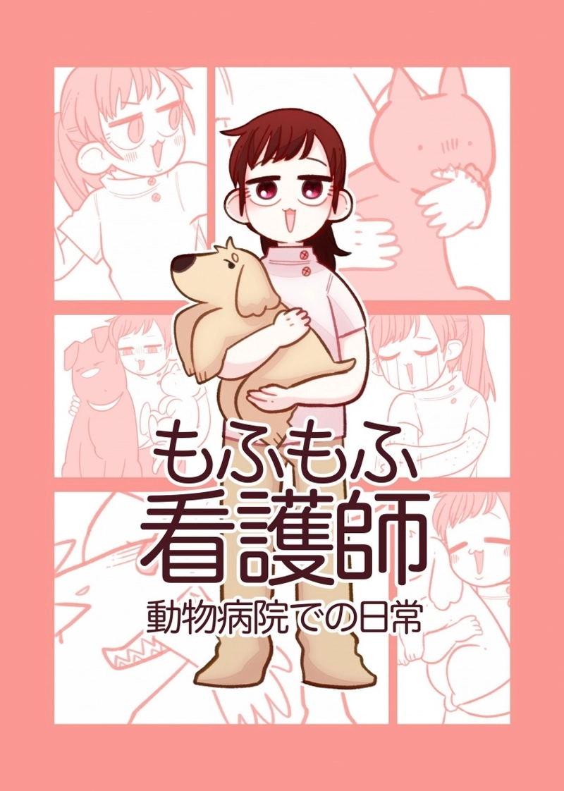 動物看護師の仕事