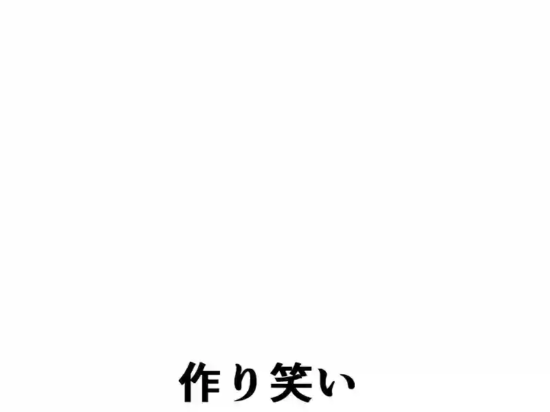 １８６話：作り笑い