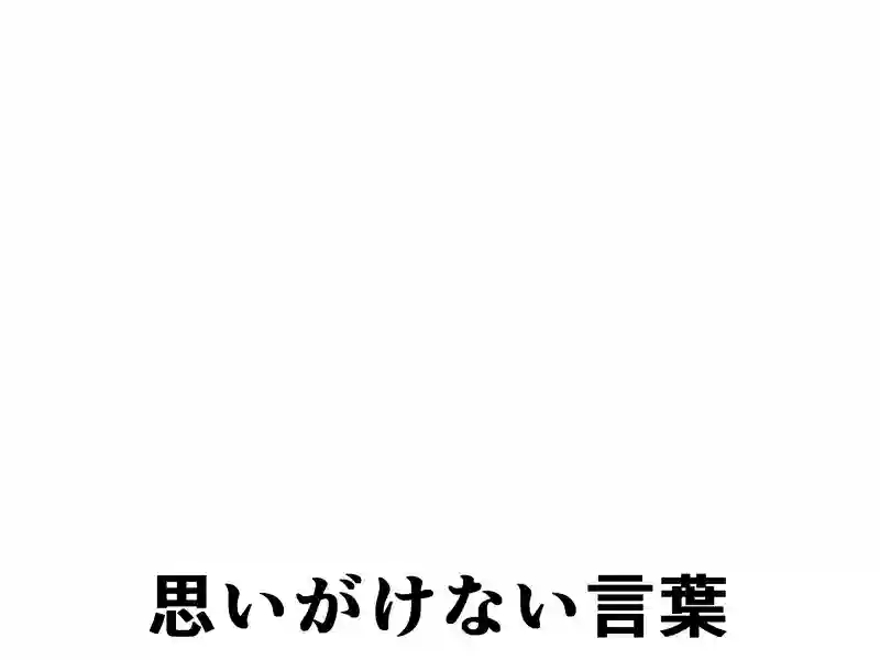４８話：思いがけない言葉