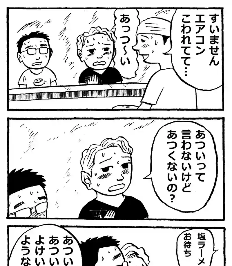 あついって言わないで