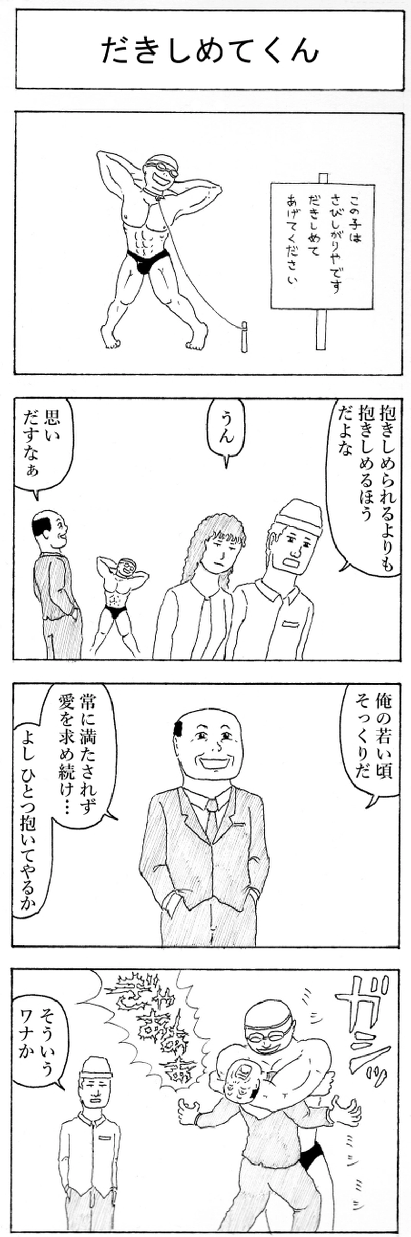 だきしめてくん