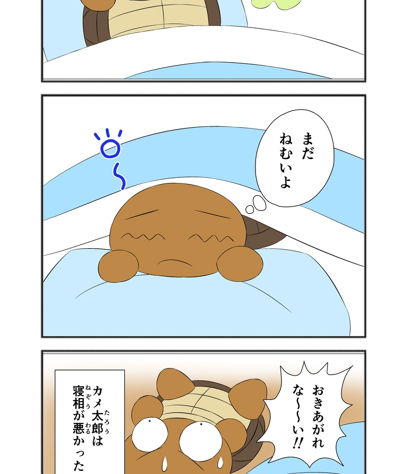 カメ太郎はねぼすけ