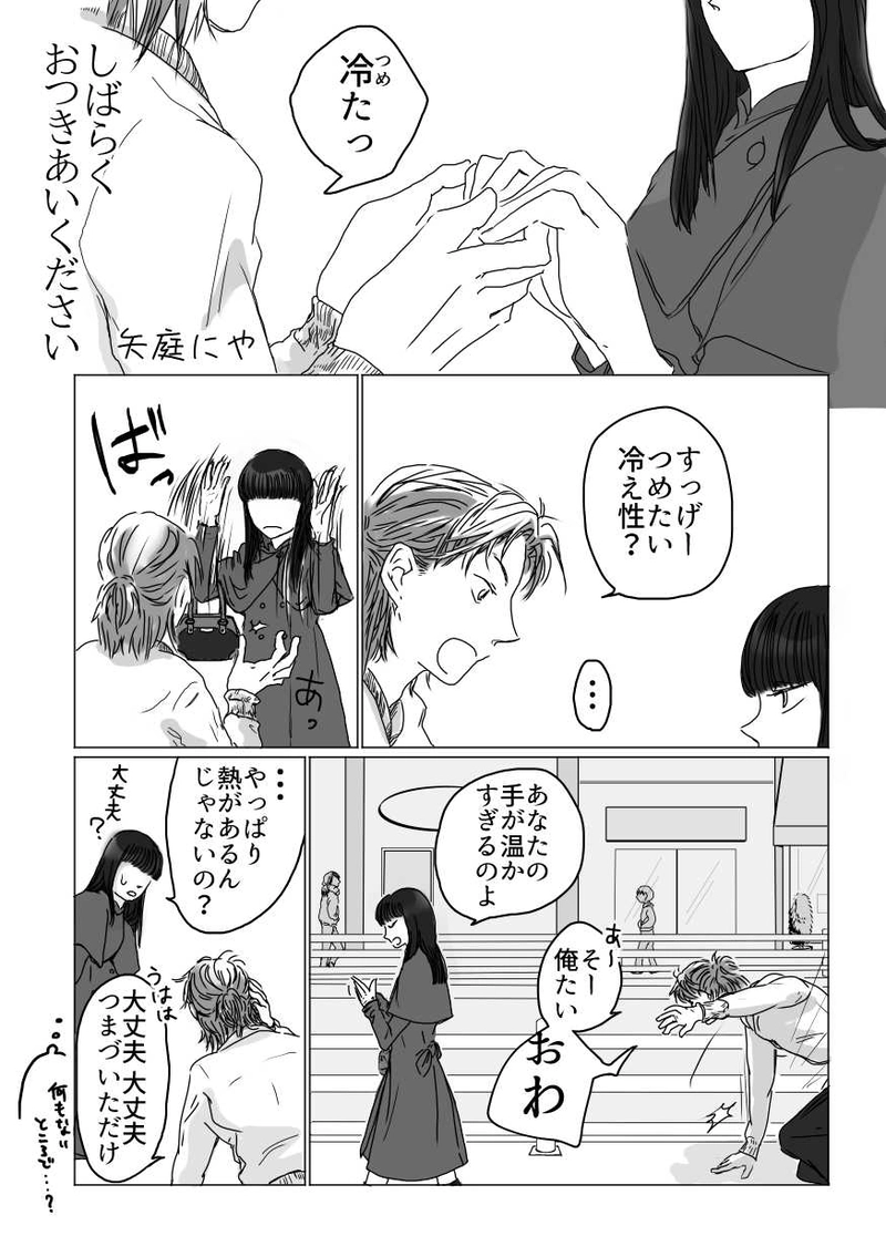 『しばらくおつきあいください』矢庭にや