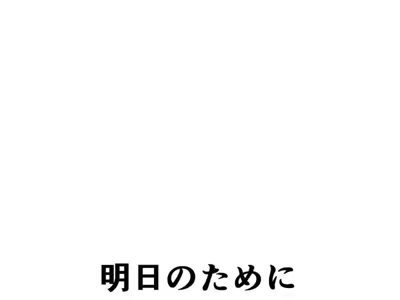 １７１話：明日のために