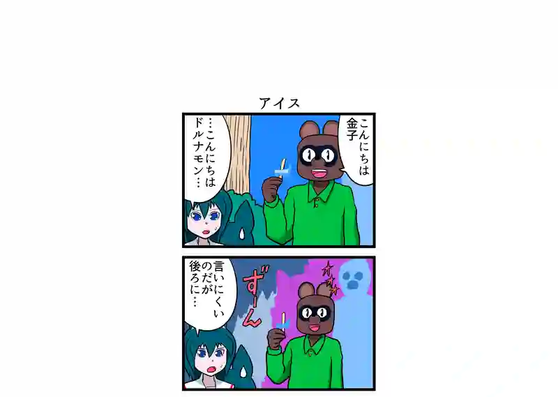 アイス