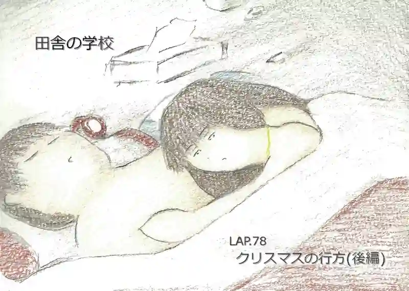 LAP.78 クリスマスの行方(後編)