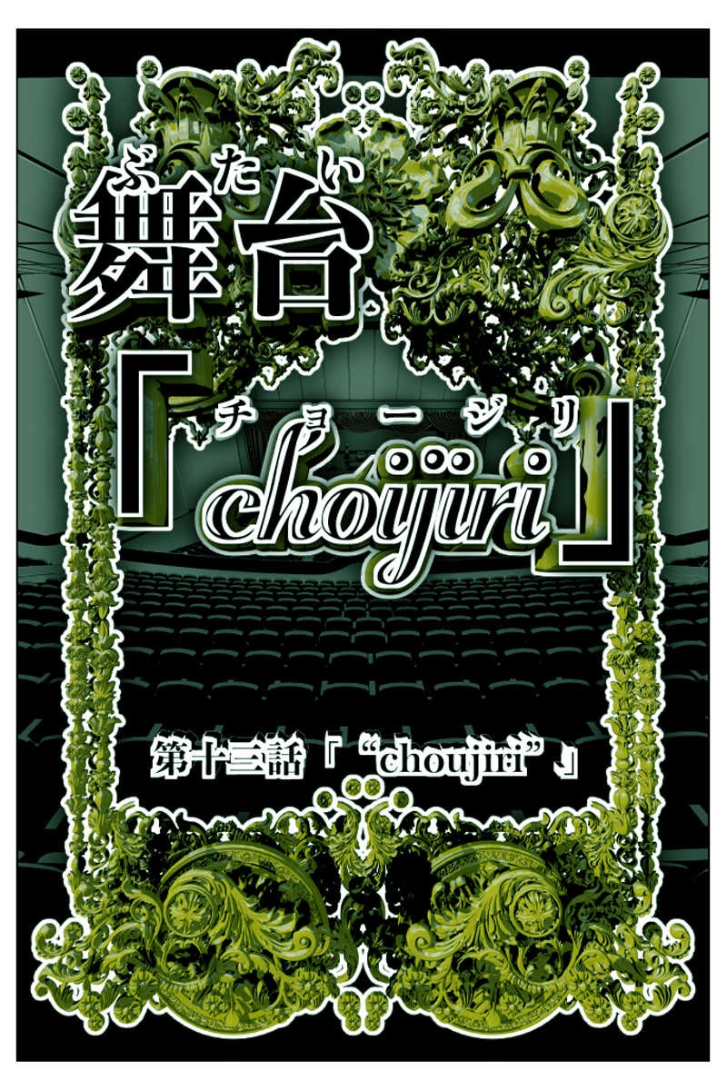 第13話 「choujiri」