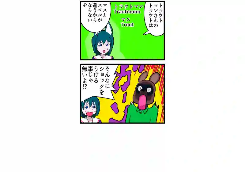 誤情報