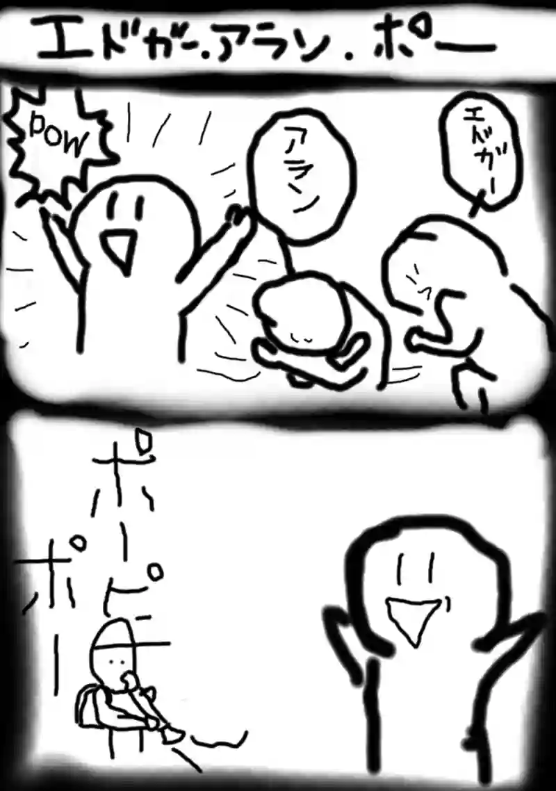 エドガーアランポー