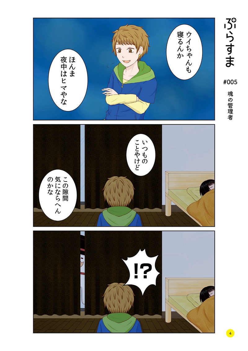 #005 魂の管理者