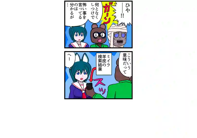 ミイラ