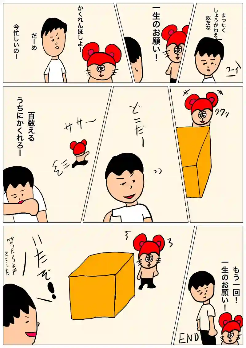 かくれんぼ