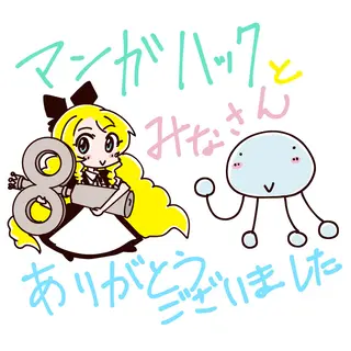 あなたの国のねじ巻きアリス