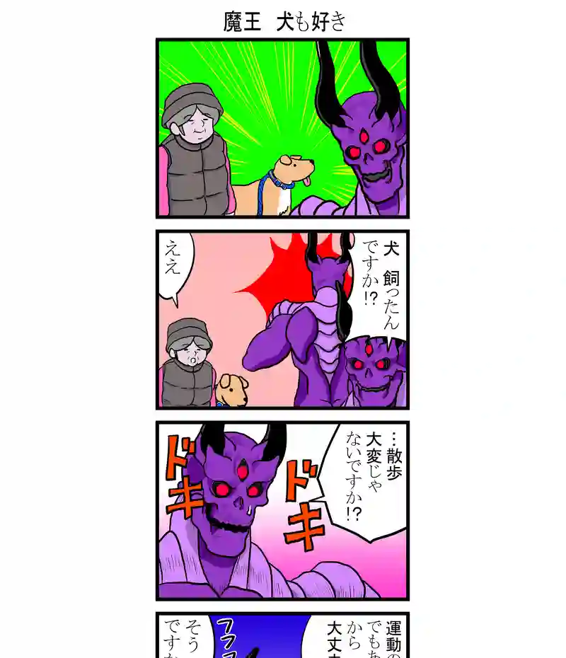 魔王　犬も好き