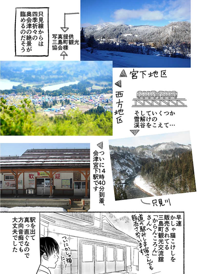 奥会津かしゃ猫探訪記