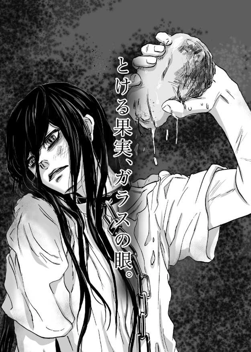 【１話】とける果実、ガラスの眼。