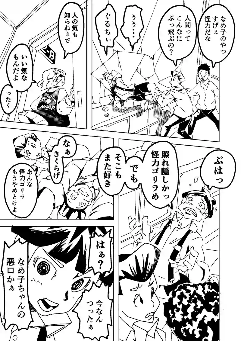 なめ子ときくらげ