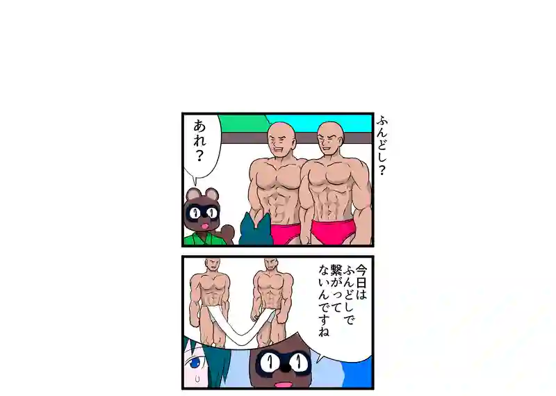 ふんどし？