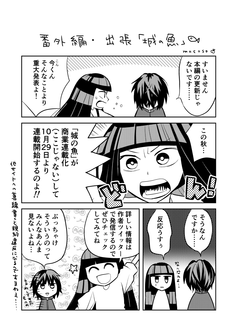 【お知らせ】出張版・城の魚