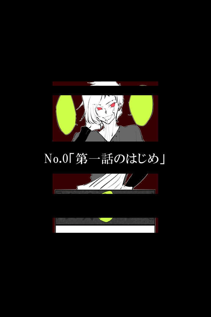 No.0「第一話のはじめ」
