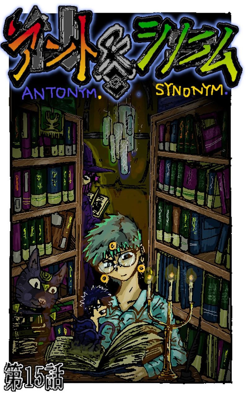 アント＆シノニム第15話