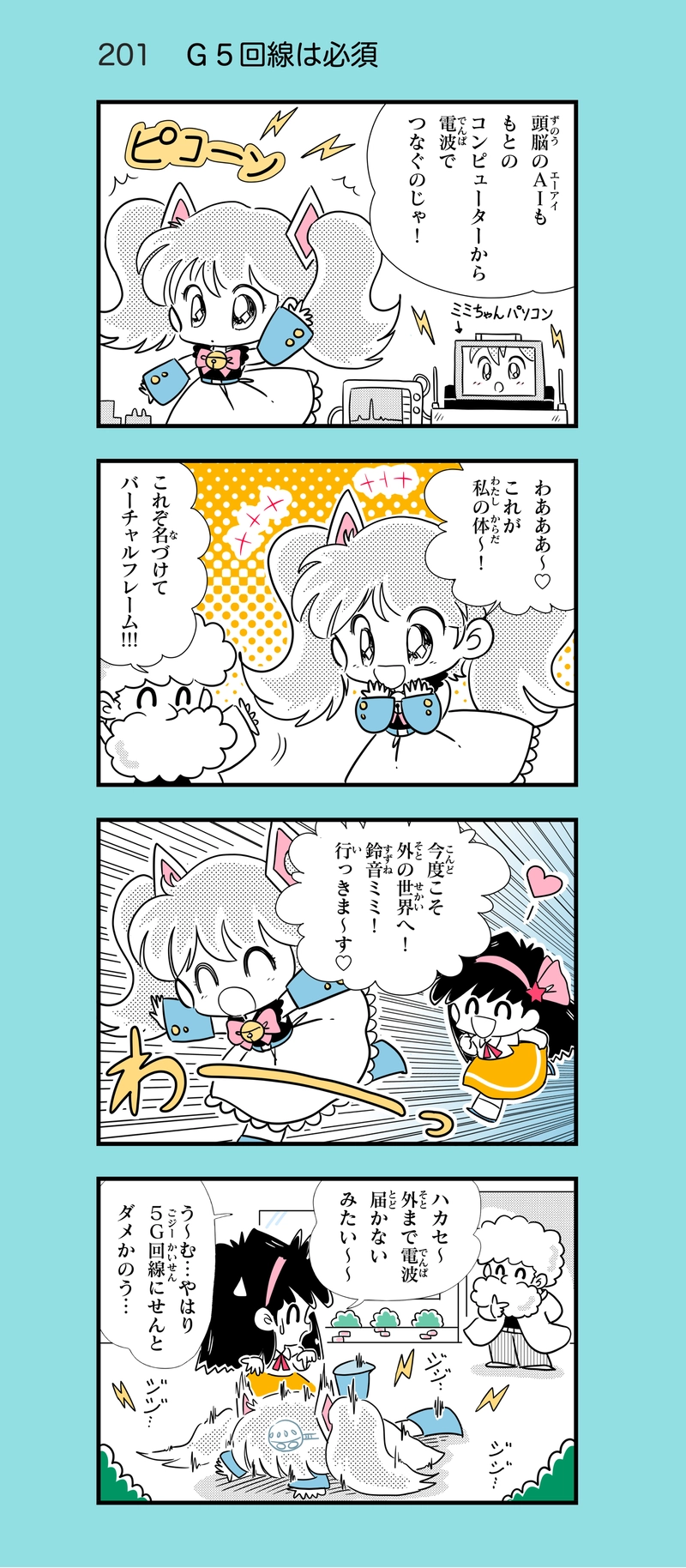 第18話　AIロボのミミちゃん④