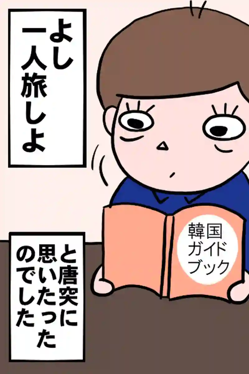 一人旅１－１