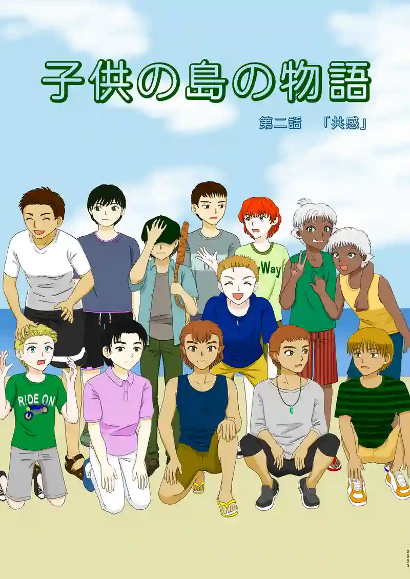 第二話①「共感」
