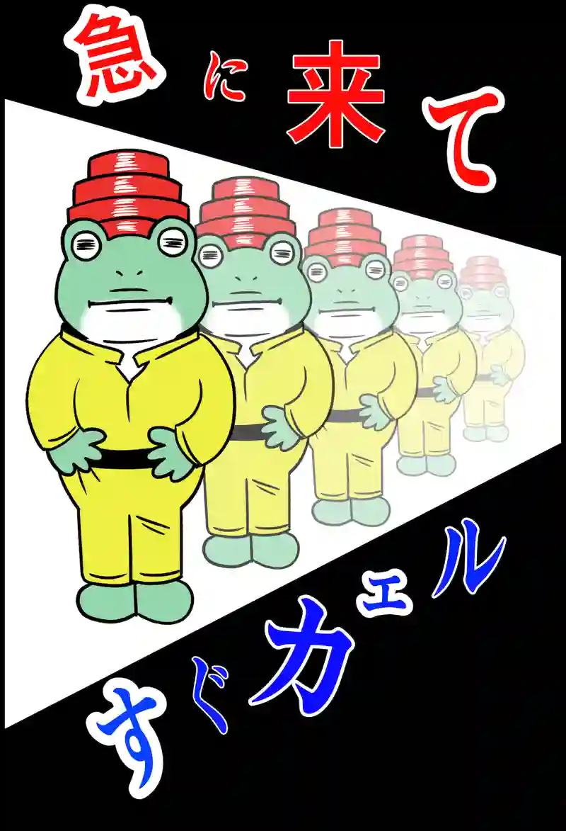 急に来てすぐカエル(22)