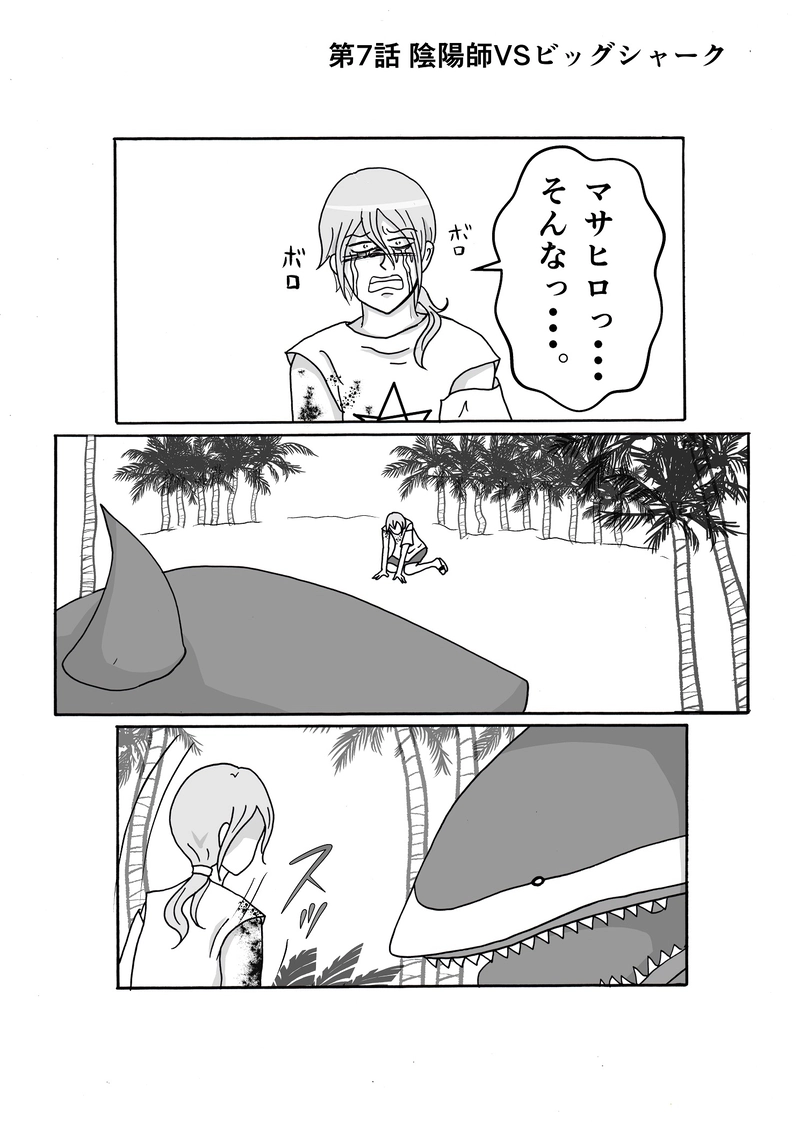 第7話　陰陽師VSビッグシャーク