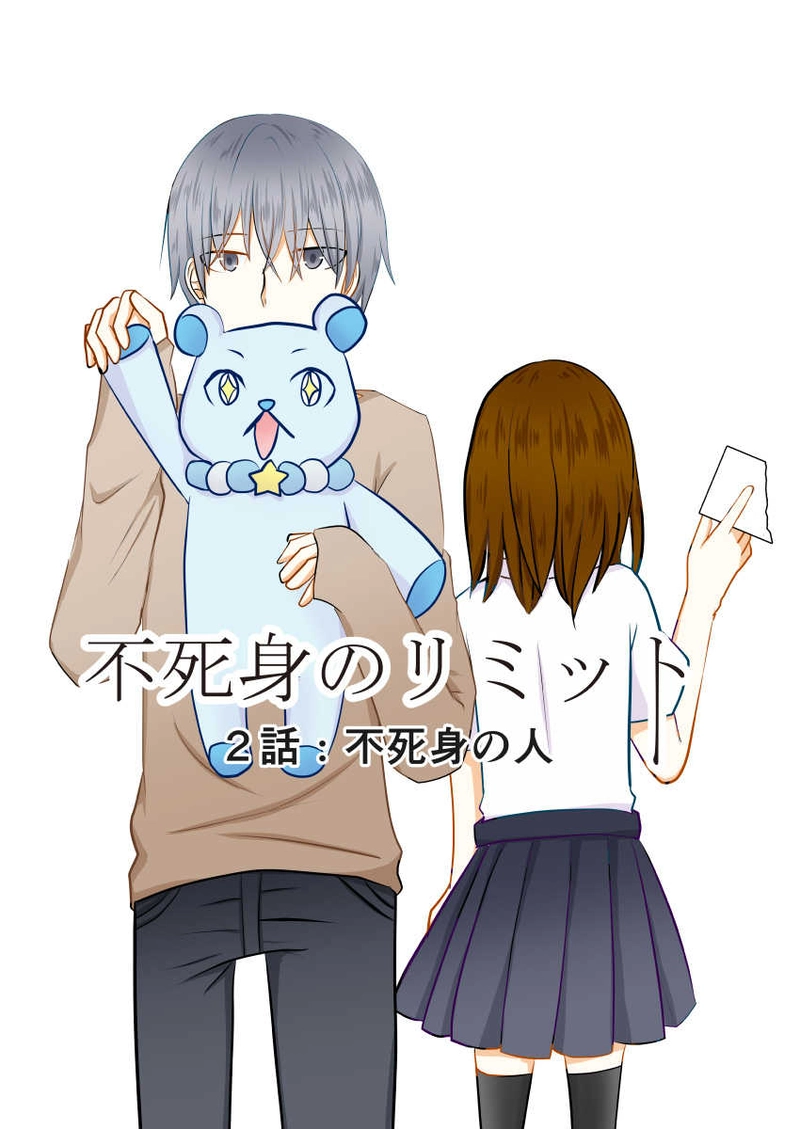 2話　不死身の人