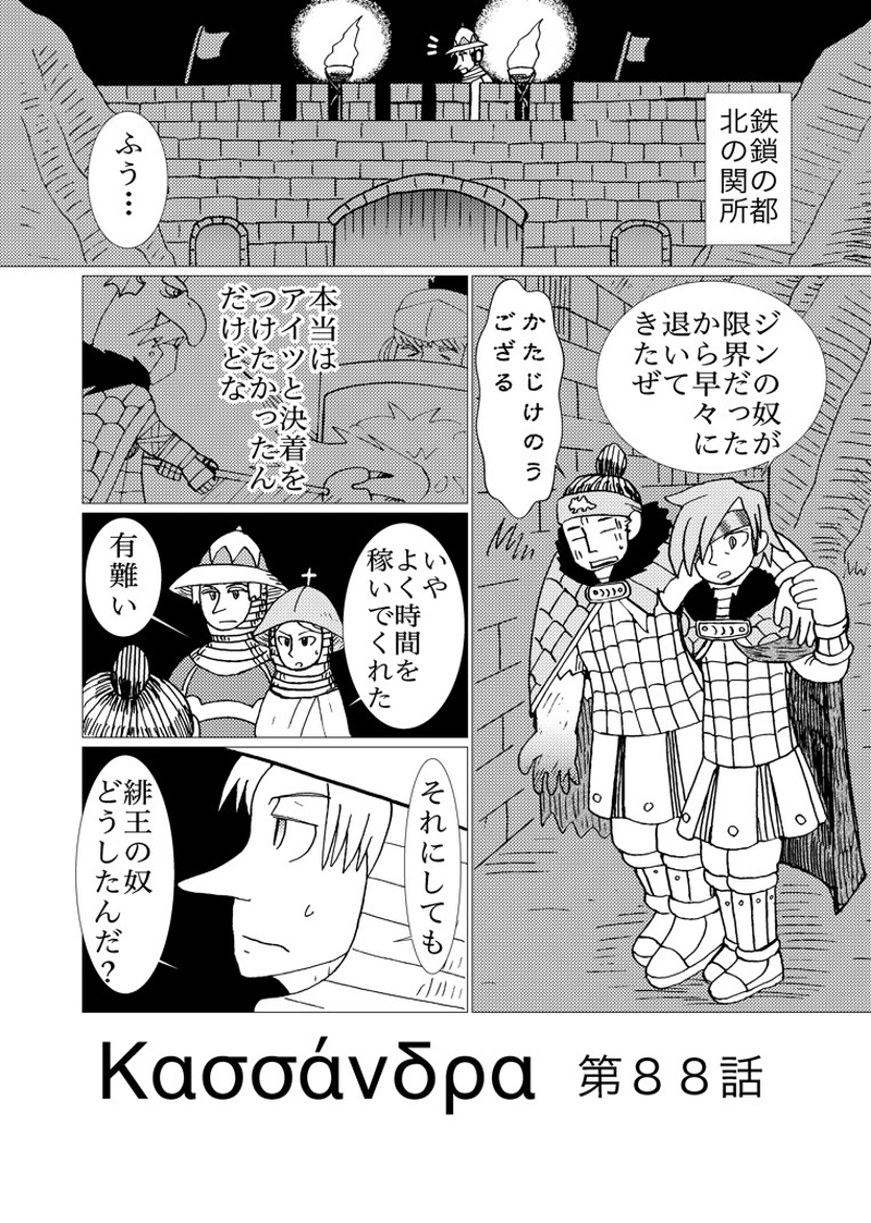 カサンドラ８８話
