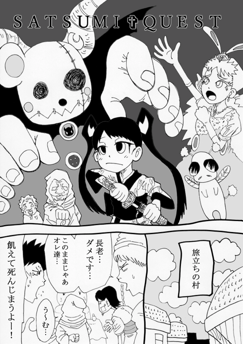 サツミ✞クエスト