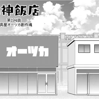 194 家具屋オーツカ創作魂