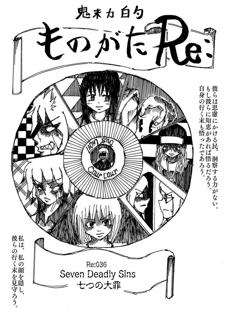 Re:036 Seven deadly sins 七つの大罪