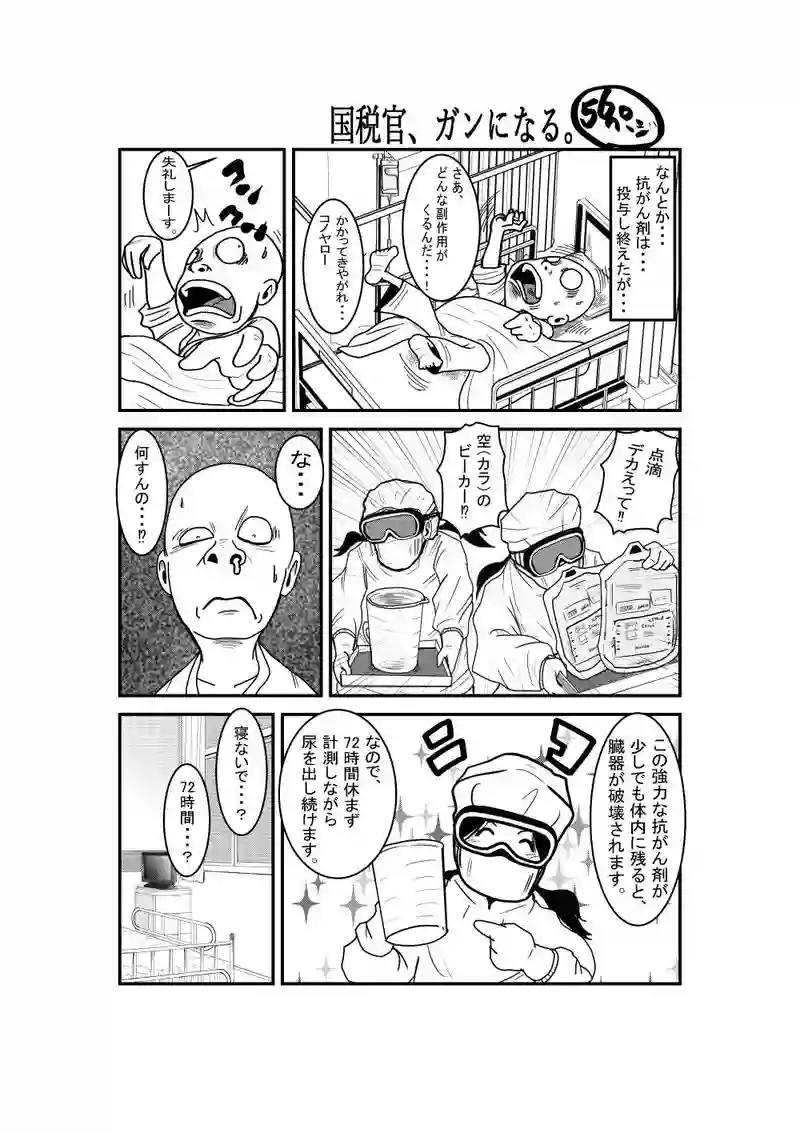 国税官、癌になる。