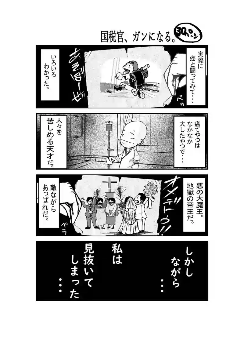 国税官、癌になる。