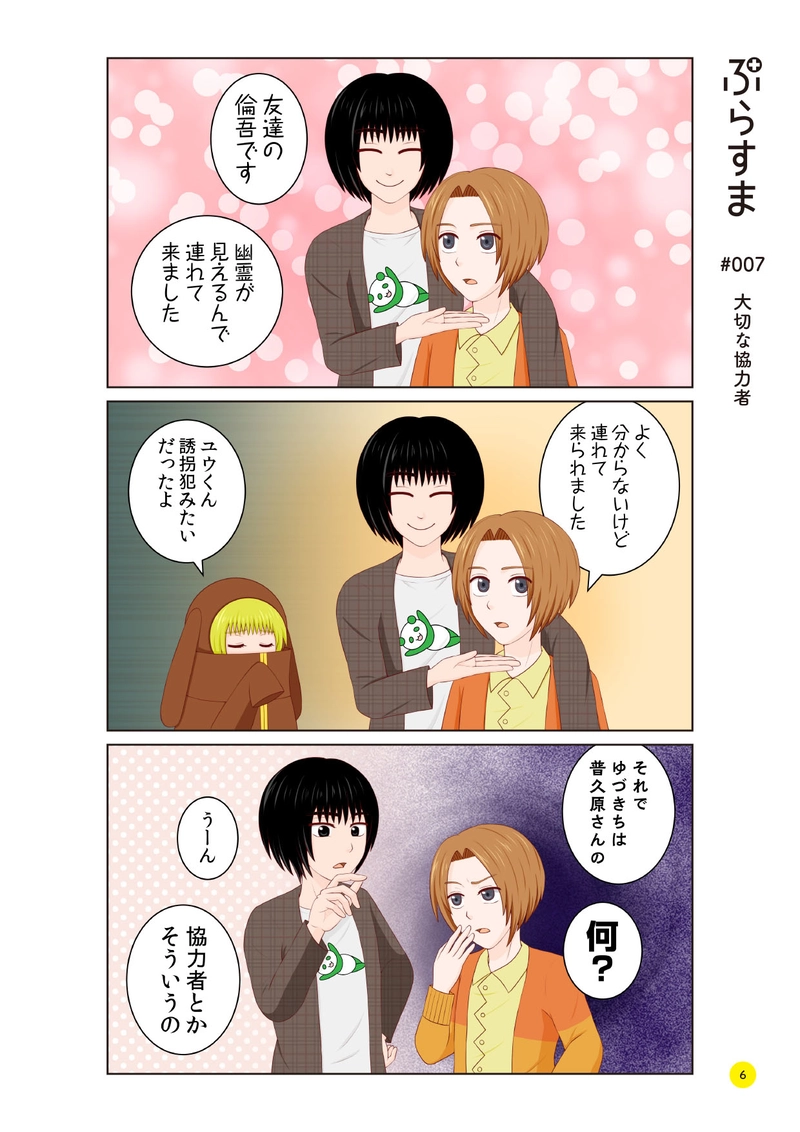 #007 大切な協力者