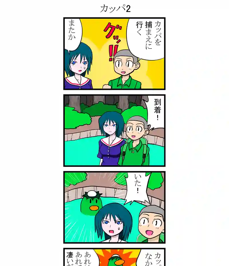カッパ2