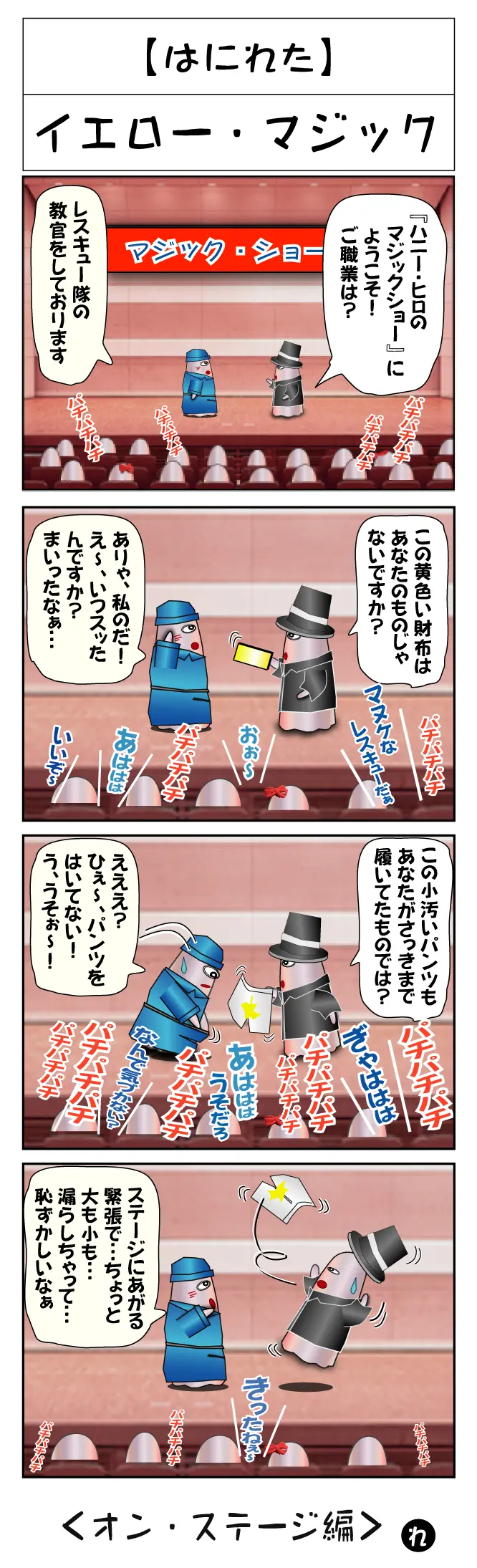 はにれた マジックショー れたすはうす マンガハック 無料web漫画が毎日更新 はにれた マジックショー れたすはうす マンガハック 無料web漫画が毎日更新