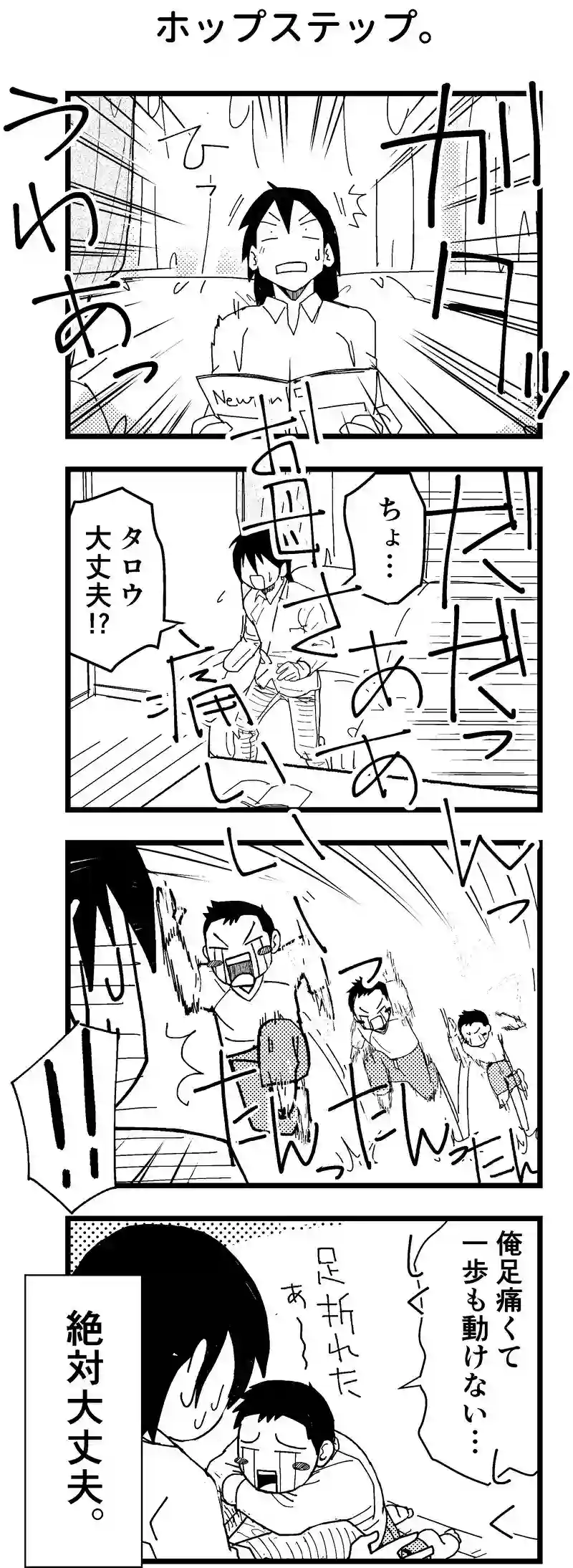ホップステップ。