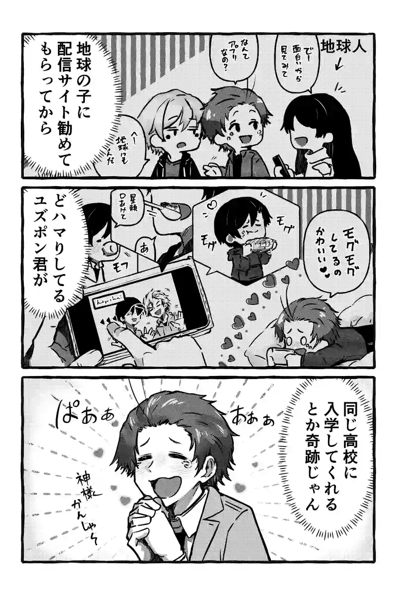 推しが地球から来た
