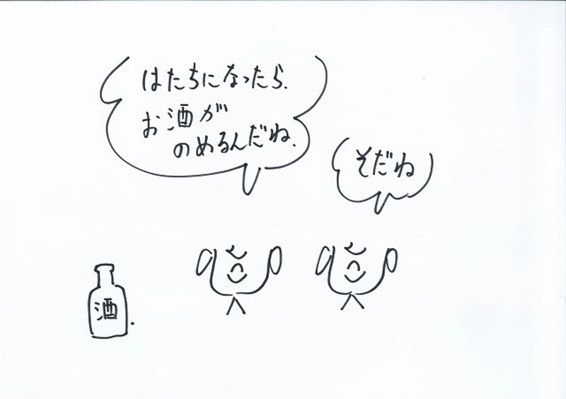 ちびめたのはじめてのお酒