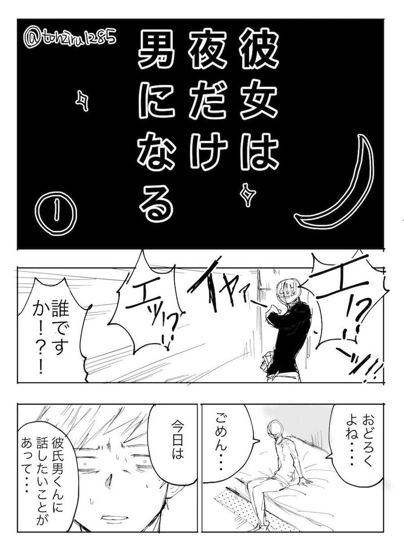 彼女が・・・・男になった・・・・