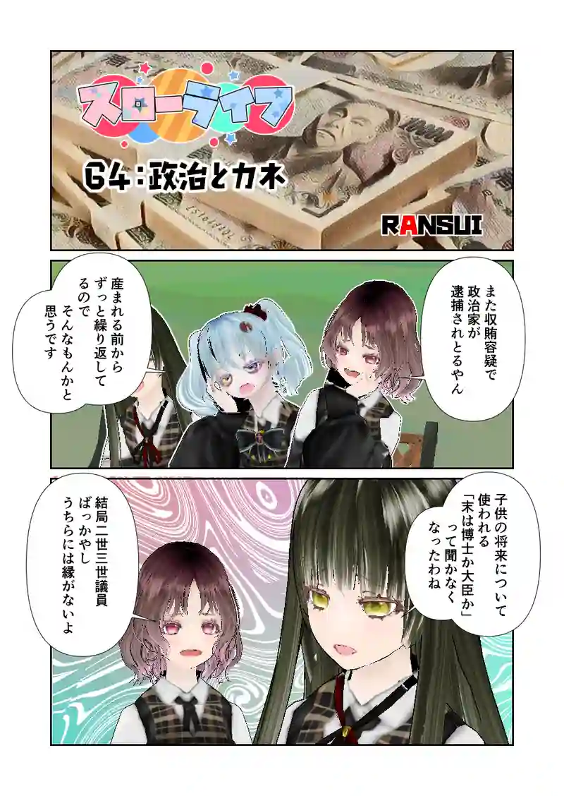 064スローライフ　政治とカネ
