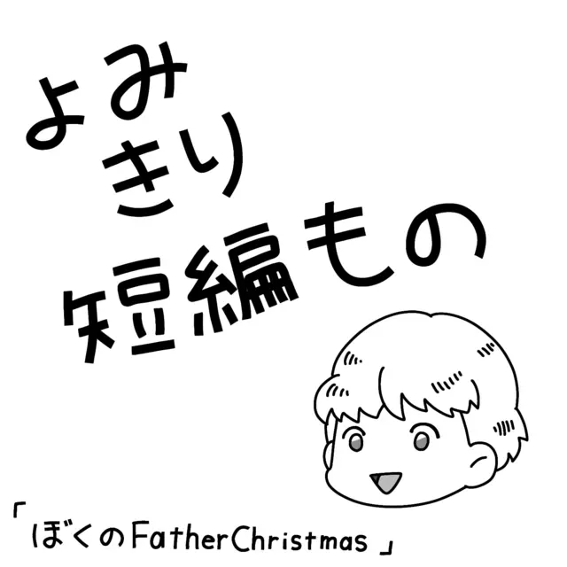 ぼくのFather Christmas